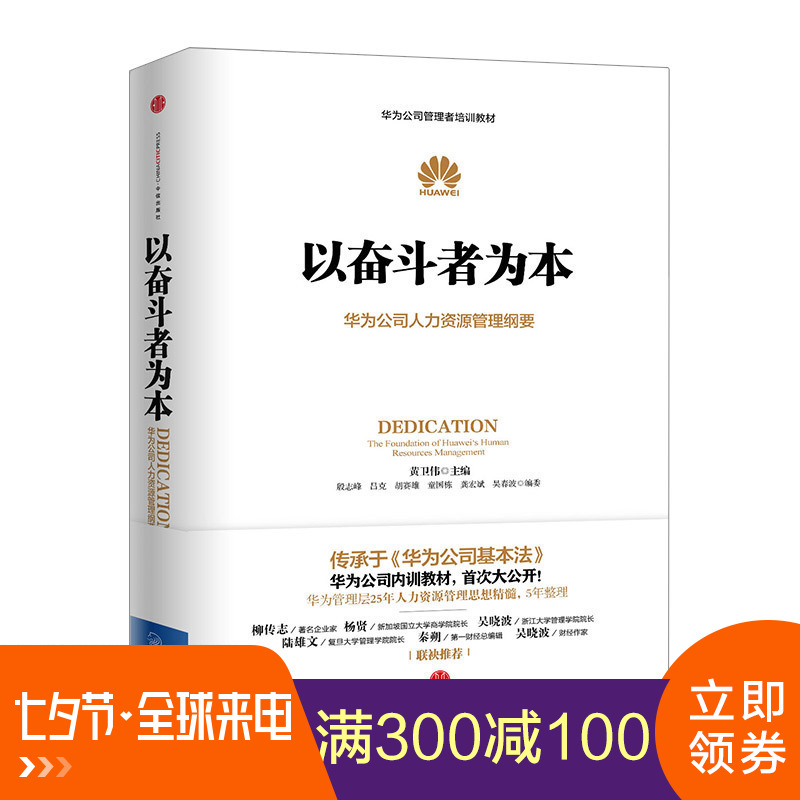 现货【正版】以奋斗者为本 黄卫伟 著 华为公司人力资源管理纲要 人力行政人事企业管理书籍 中信出版社图书 企业员工培训教材