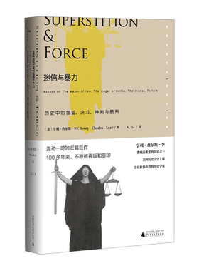 【正版书籍】新民说 法律文化文丛 迷信与暴力：历史中的宣誓、决斗、神判与酷刑 亨利·查尔斯·李著 文化理论 法学理论社科