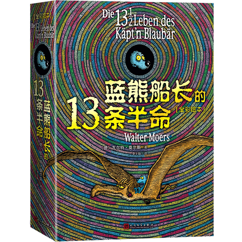蓝熊船长的13条半命(全彩绘本)