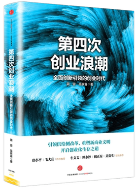 【信睿 正版书籍】第四次创业浪潮 蔺雷 吴家喜 著 徐小平 毛大庆作序