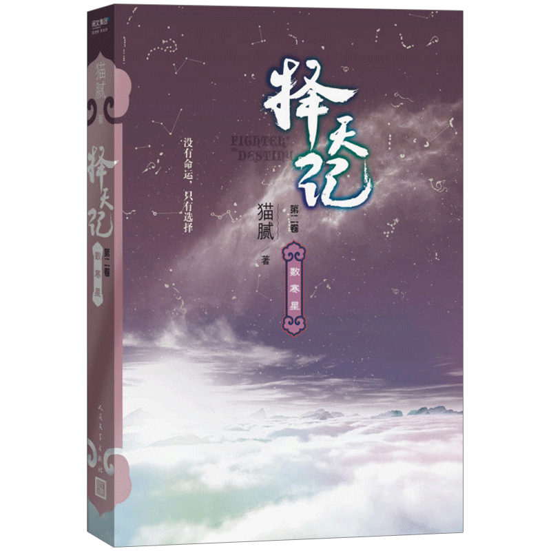 【 正版书籍】择天记?数寒星 第二卷 鹿晗、古力娜扎主演同名电视剧小说 青春文学 网络文学猫腻 玄幻小说 changxiao