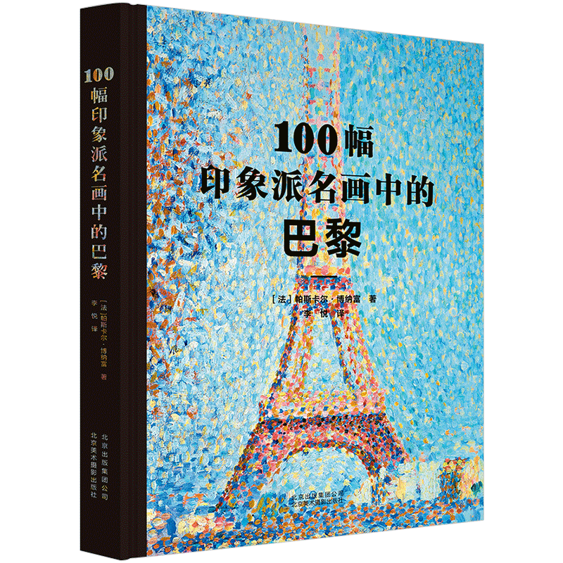 100幅印象派名画中的巴黎