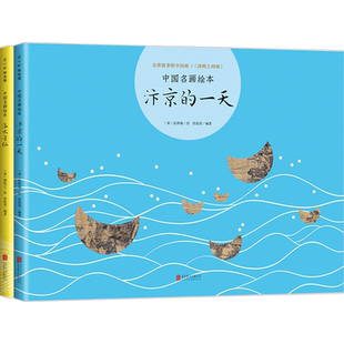 中国名画绘本（汴京的一天+洛水寻仙）套装2册