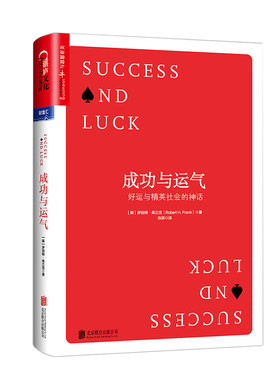 成功与运气 罗伯特·弗兰克 著 通俗经济学鼻祖 *书《牛奶可乐经济学》作者罗伯特·弗兰克力作