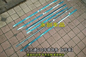 上汽大通G10车W窗饰条 大通G10下窗饰条 G10不锈钢车窗饰条 加厚