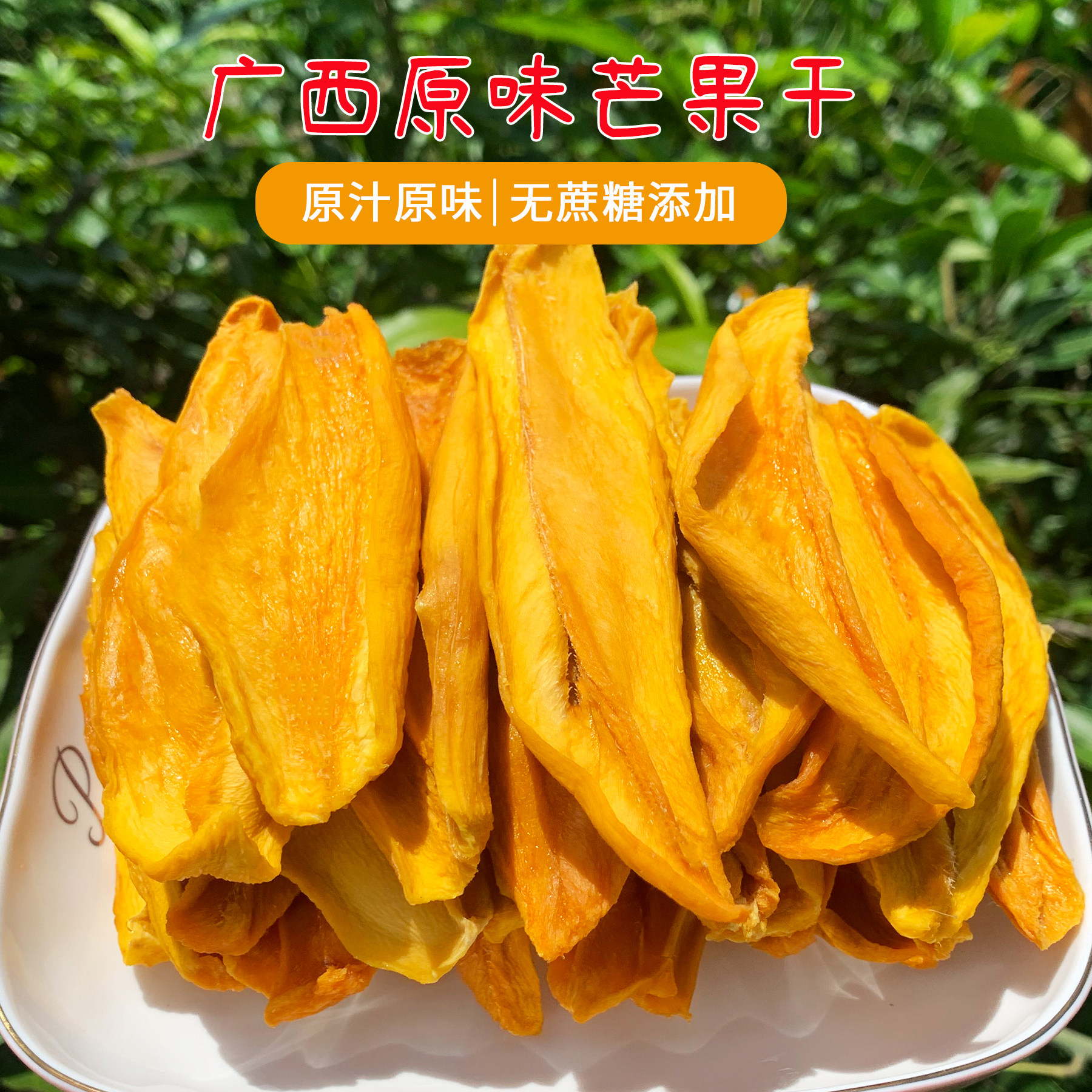 广西芒果干无蔗糖添加纯手工休闲零食厚切水果干百色特产原味烘干