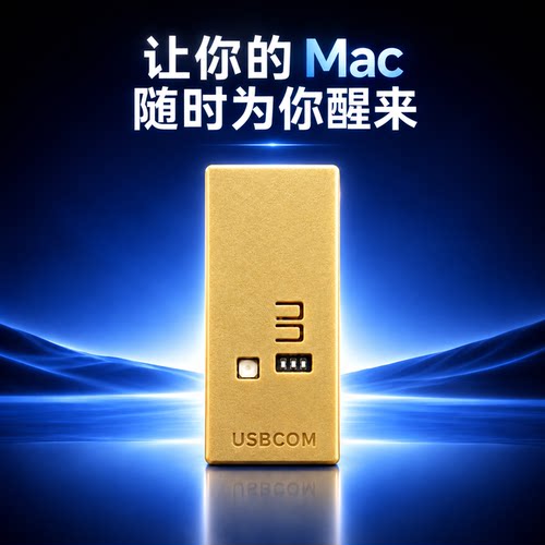 苹果Mac远程唤醒器 USB智能硬件 手机控制休眠唤醒远程桌面