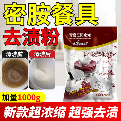 密胺餐具专用清洗剂去污粉厨房碗碟勺除垢粉消毒浸泡粉去黄除渍粉
