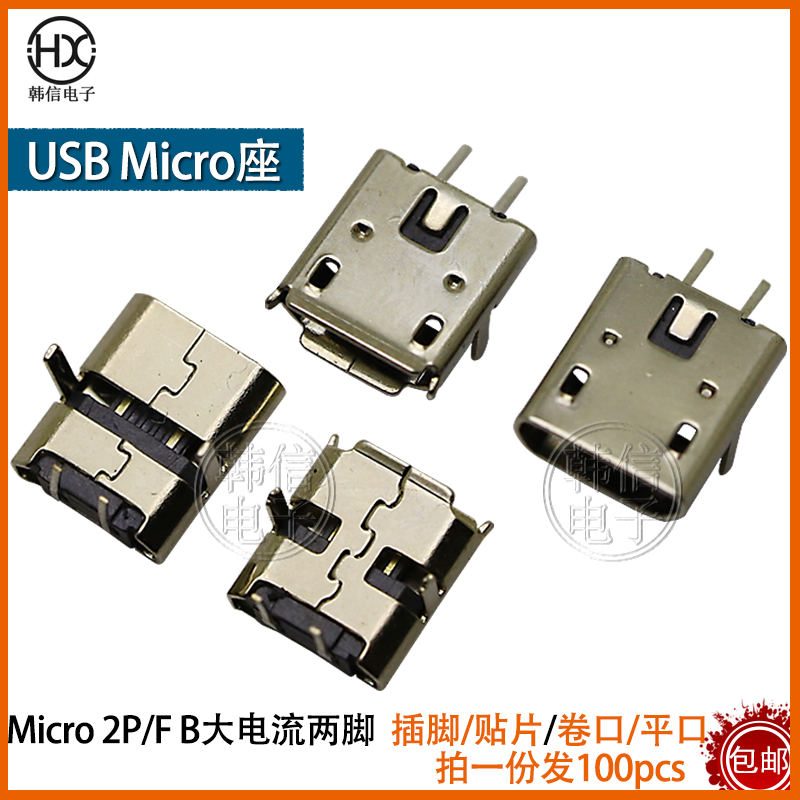 micro usb插座 mk5p麦克5pin 180度两脚 2脚数据充电迈克母座