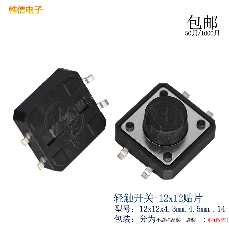 轻触开关12x12mm按键4脚贴片微动5.6.7.12按键小型立式4脚耐温料