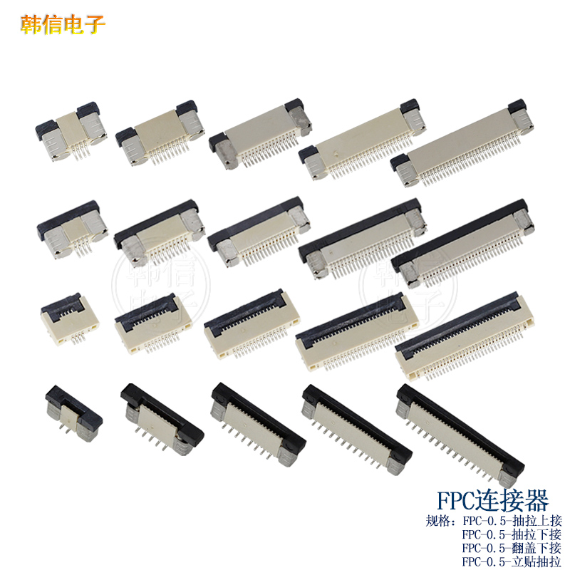 FPC连接器0.5-翻盖下接4P5P6P7P8P..50P抽拉下接抽拉上接立贴抽拉