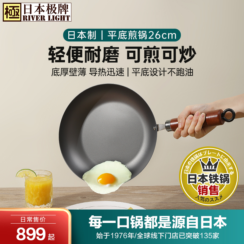 日本极牌铁锅RIVERLIGHT原装进口煎锅无涂层铁锅平底煎蛋牛排锅26