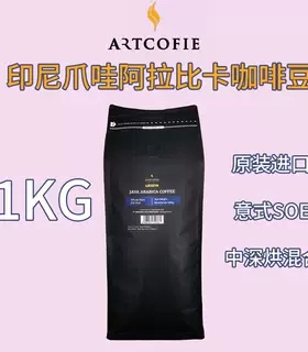 进口原装印尼爪哇ARABICA阿拉比卡意式SOE中深度烘焙1000克咖啡豆
