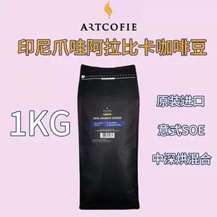 进口原装印尼爪哇ARABICA阿拉比卡意式SOE中深度烘焙1000克咖啡豆