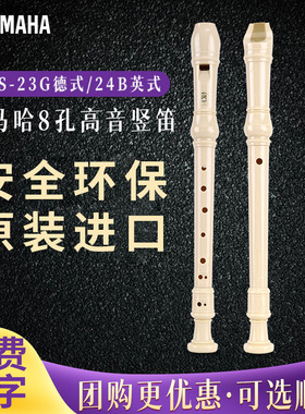 竖笛8八孔高音德式YRS-23G 24B英式CG调儿童小学生课堂专用笛子