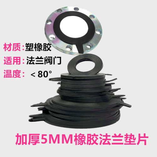 加厚5MM橡胶法兰垫片密封垫片管道阀门密封平垫圆形无孔O型防水圈