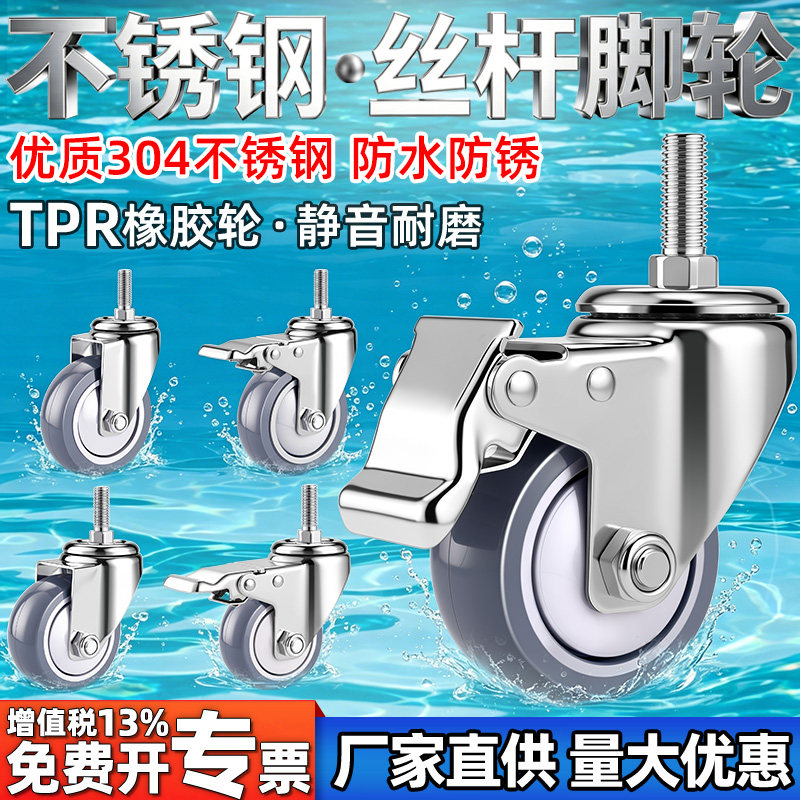 304不锈钢丝杆橡胶静音脚轮承重
