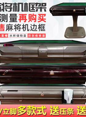 全自动麻将机边框外壳通