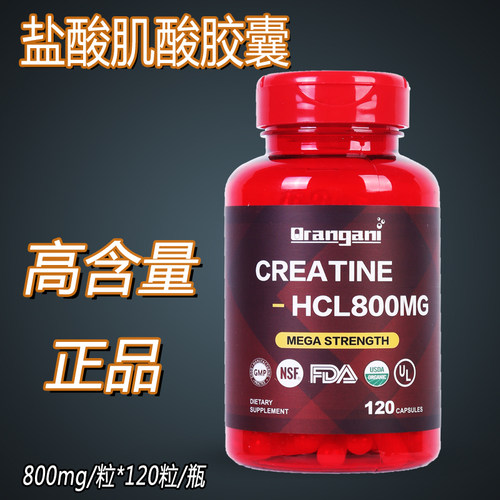 正品盐酸肌酸胶囊力量训练健身增肌耐力爆发力无冲击不储水高含量