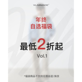 专区 VLABMADE 断码 低至2折起 拍完即止 年终福袋Vol.1