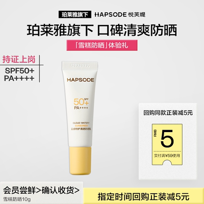 【会员专享】悦芙媞防晒10g SPF50+高倍清爽轻薄妆前防晒-BY