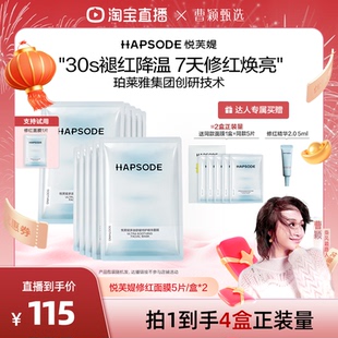 【曹颖甄选】悦芙媞修红面膜保湿舒缓修护屏障女褪红维稳