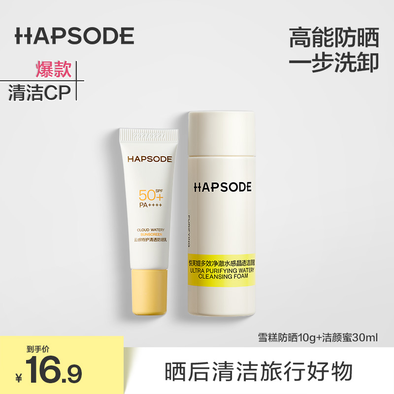 悦芙媞防晒10g洁颜蜜30mlSPF50+高倍防晒氨基酸洁颜-sg