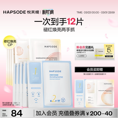 悦芙媞修红焕亮面膜套装维稳抗氧提亮舒缓保湿改善暗沉2盒装正品