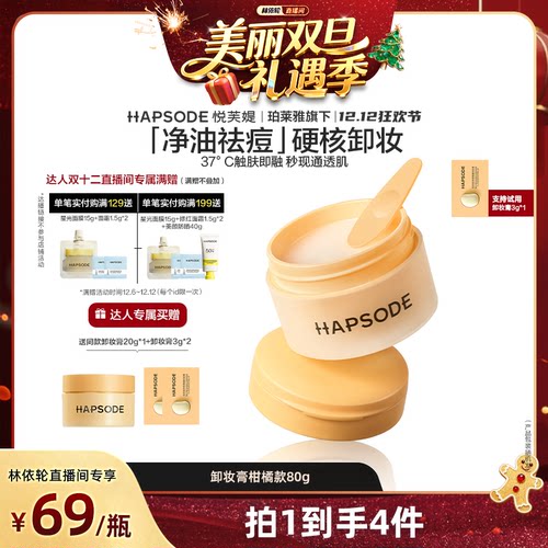 【林依轮】悦芙媞悦芙媞净透乳糯卸妆膏