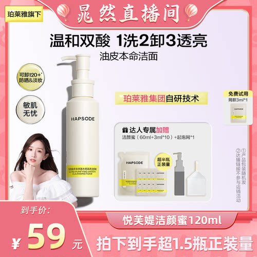 【晁然】悦芙媞洁颜蜜面氨基酸油皮洗面奶