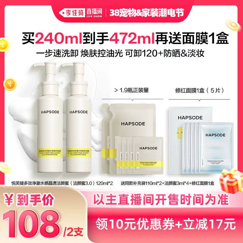 【李佳琦美妆节】悦芙媞洁颜蜜氨基酸洁面油皮洗面奶