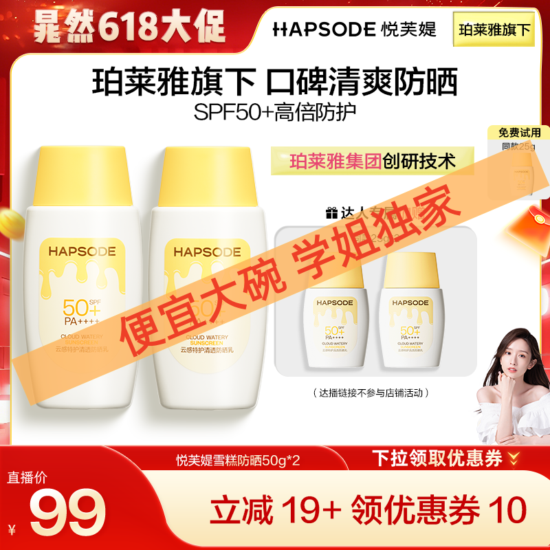 【晁然王炸爆品】悦芙媞雪糕防晒SPF50+高倍轻薄妆前防晒ZB
