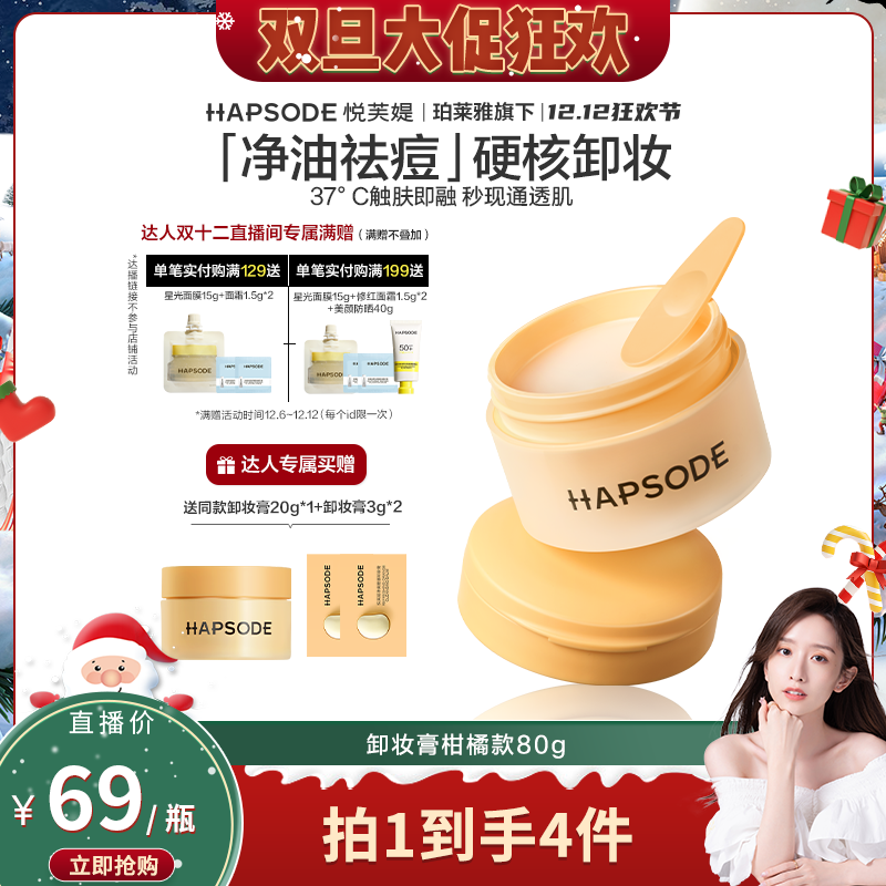 【晁然双12】悦芙媞净透乳糯卸妆膏