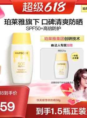 【曹颖】悦芙媞雪糕防晒SPF50+高倍清爽轻薄妆前防晒面部ZB