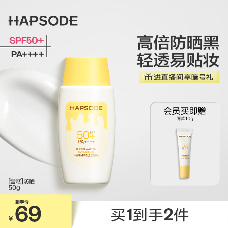 悦芙媞雪糕防晒霜SPF50+高倍清爽轻薄妆前防晒面部身体紫外线