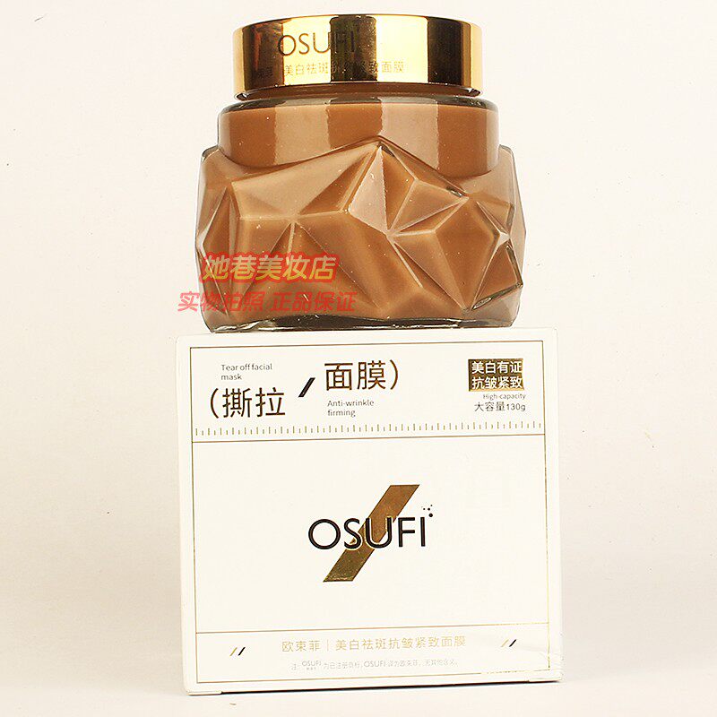 OSUFI欧束菲美白祛斑抗皱紧致面膜 补水淡纹紧致美容院护肤正品