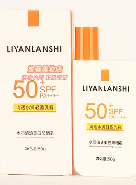 LIYANLANSHI水润清透美白防晒霜 正品丽颜兰诗清透水润轻盈乳霜