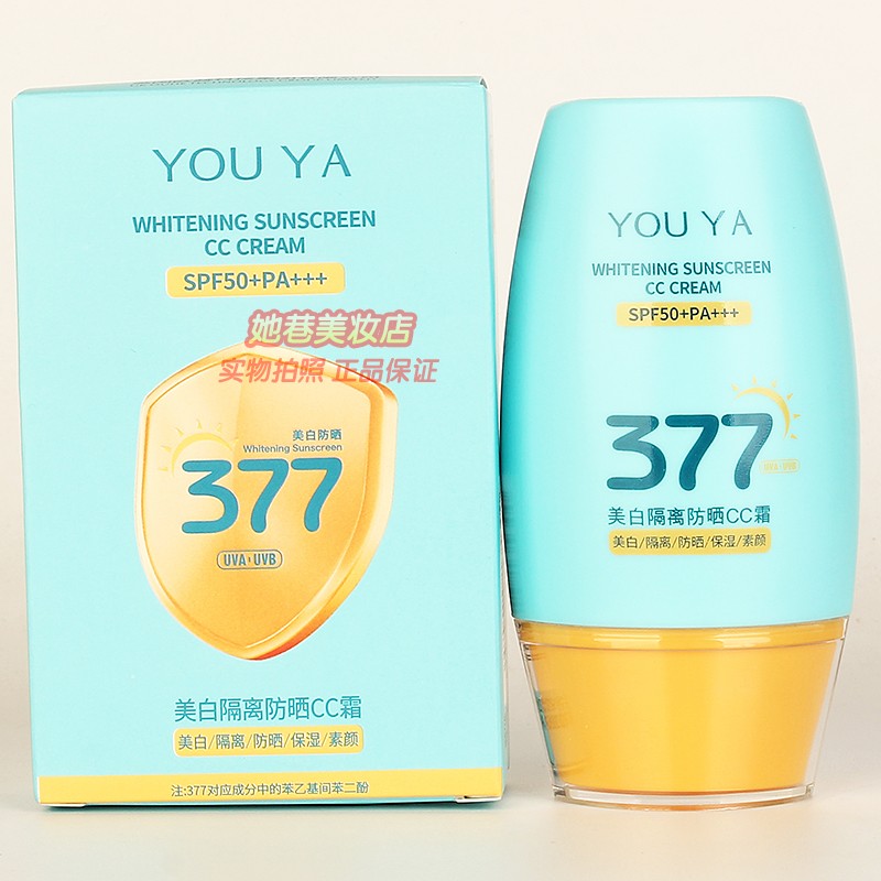 YOUYA柚娅377美白隔离防晒CC霜男女夏日防晒黑光老氧化正品50g