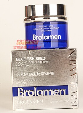 柏兰梦蓝鱼籽胶原细胞紧致眼霜BROLAMEN改善眼周眼部护肤正品50g