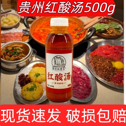 黄果树瀑布红酸汤500g瓶装特产