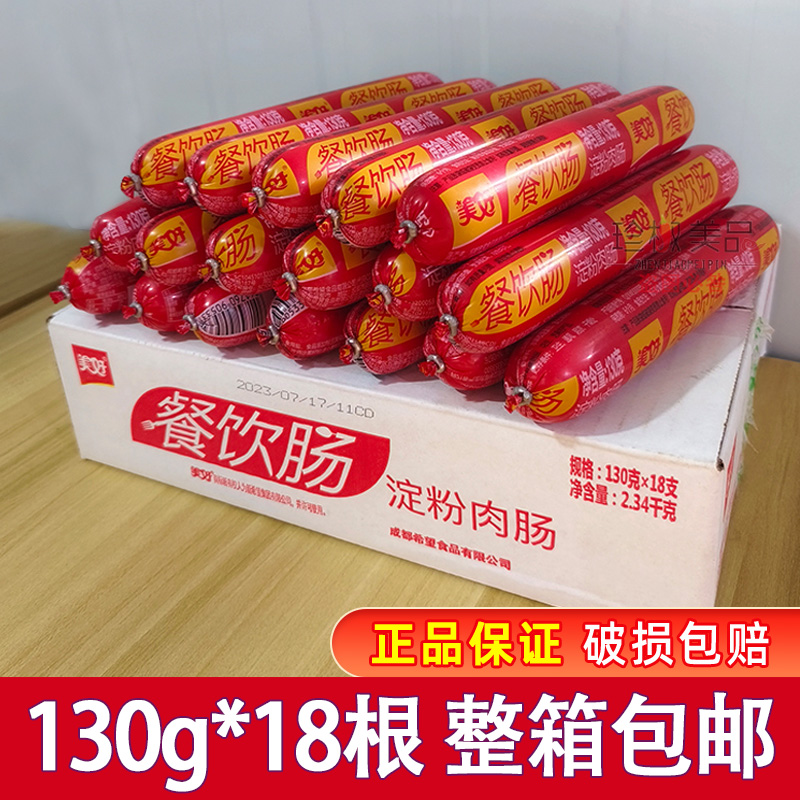 美好餐饮肠130g18支商用火腿肠