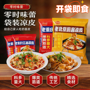 零时味蕾老重庆红油凉皮袋装240g正宗河南特产夜宵速食