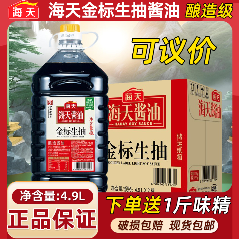 海天金标生抽商用4.9L大桶装餐饮食堂专用凉拌炒菜酿造酱油调料