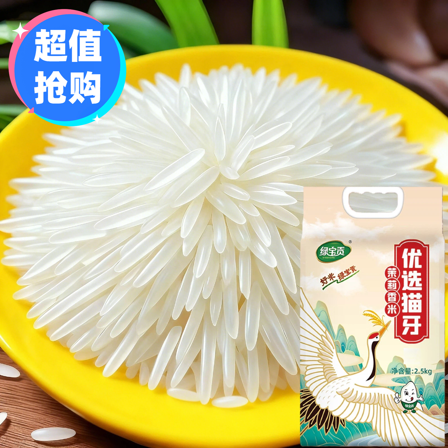 绿宝贡优选猫牙茉莉香米5斤