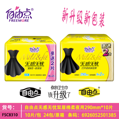 自由点卫生巾无感无忧290mm双层