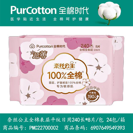 全棉时代奈丝公主卫生巾超薄日用240mm姨妈巾全棉表层干爽敏感肌
