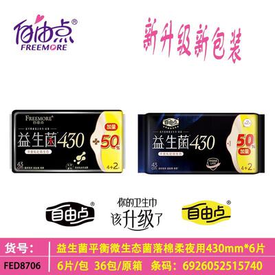 自由点益生菌加长夜用430卫生巾平衡微生态大包装6片姨妈巾超市装