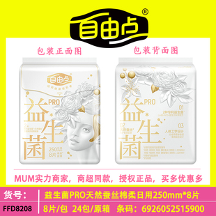 自由点益生菌PRO卫生巾日用250mm超薄8片蚕丝棉姨妈巾学生敏感肌