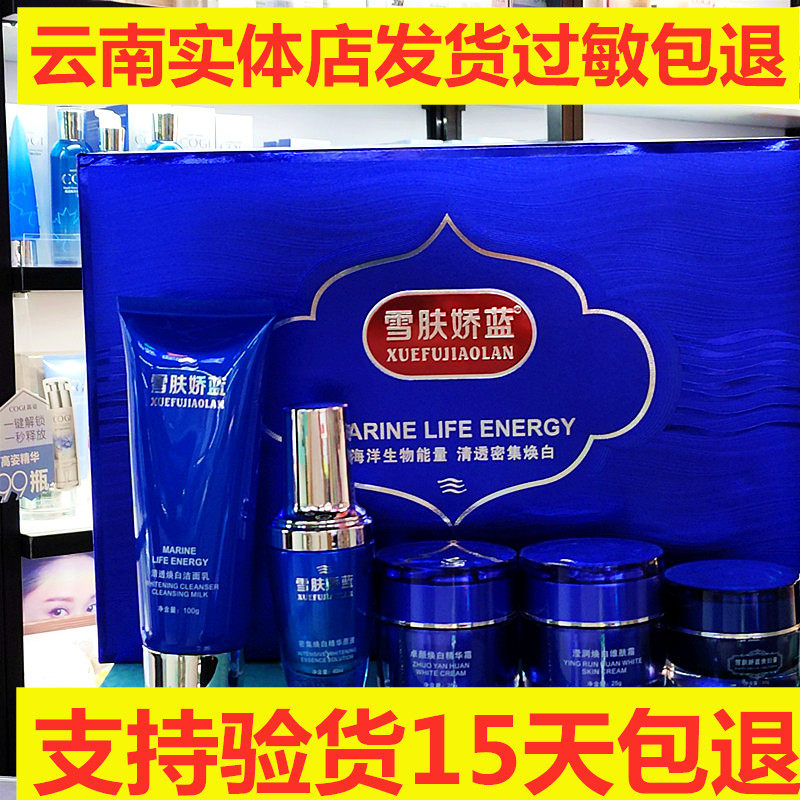 娇蓝密集焕白润肤美颜五件套