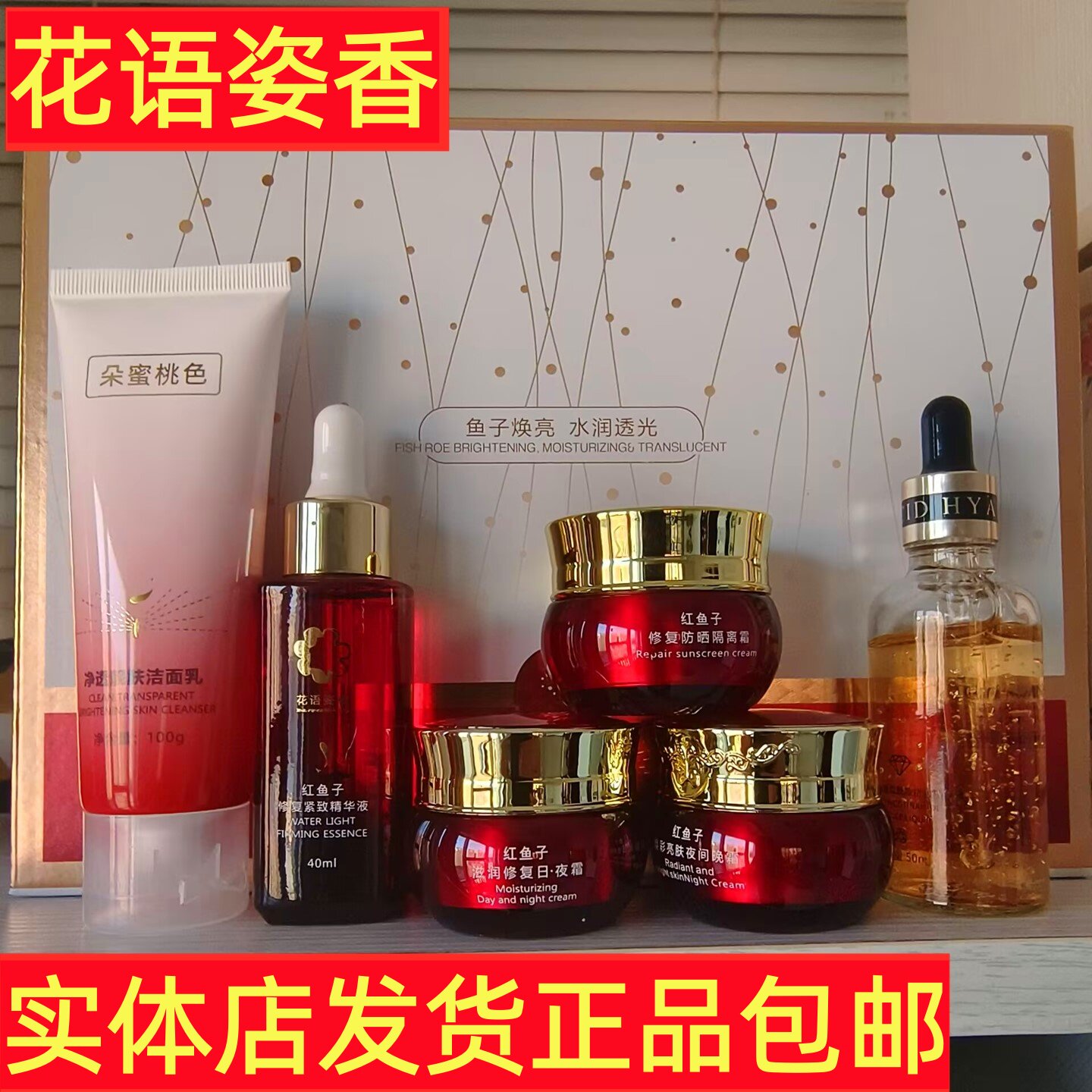 花语姿香深海红鱼子水疗修颜五件套五合一护肤品保湿修护敏感肌肤